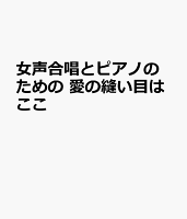女声合唱とピアノのための 愛の縫い目はここ