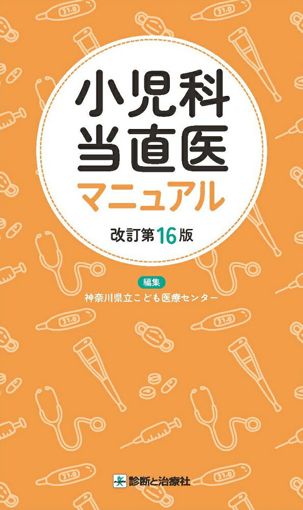 小児科当直医マニュアル　改訂第16版 [ 神奈川県立こども医療センター ]