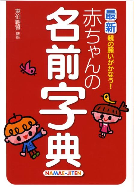 親の願いがかなう！赤ちゃんの名前字典（08） 最新 [ 東伯聰賢 ]