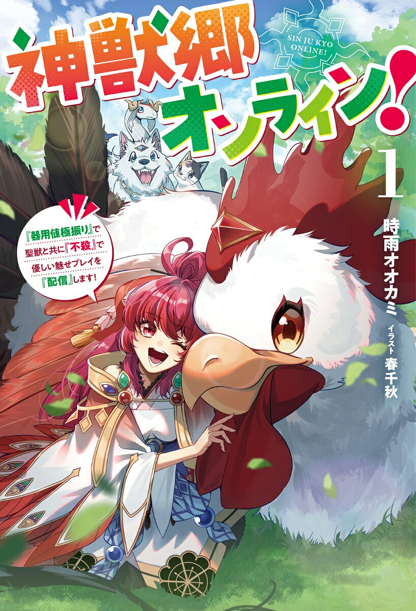 神獣郷オンライン！（1）