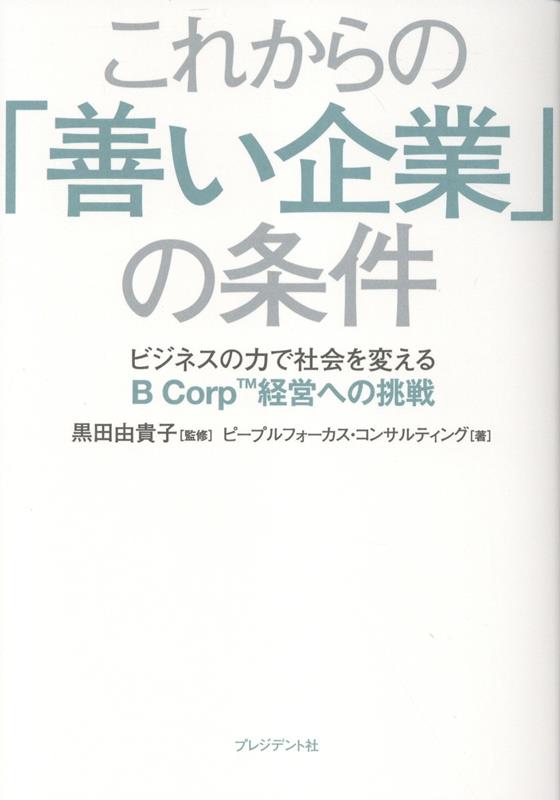 これからの「善い企業」の条件