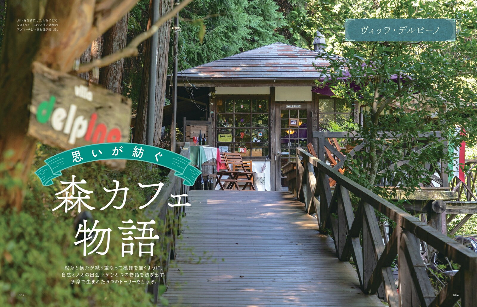 森のカフェと緑のレストラン　多摩　八王子・青梅・檜原村・奥多摩 （ぴあMOOK）