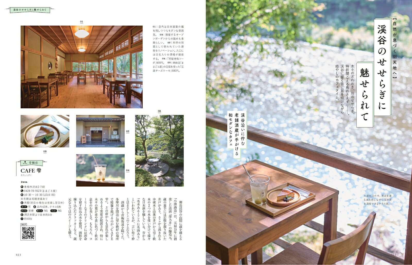 森のカフェと緑のレストラン　多摩　八王子・青梅・檜原村・奥多摩 （ぴあMOOK）