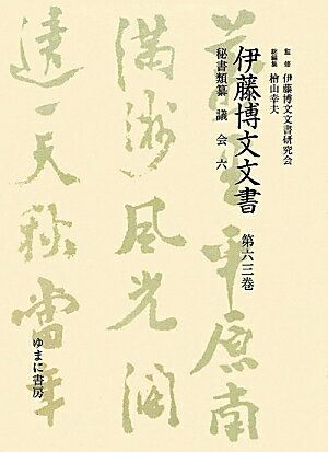 伊藤博文文書（第63巻）