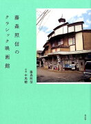 藤森照信のクラシック映画館