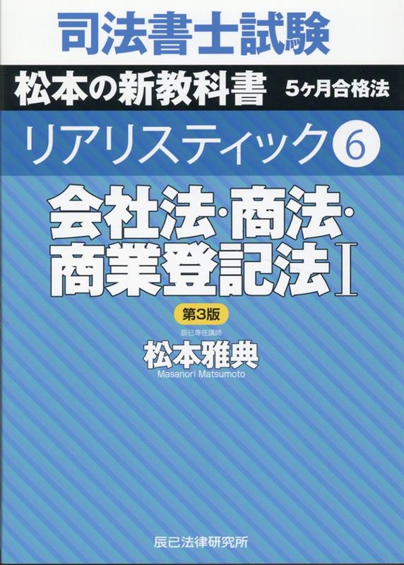 司法書士試験リアリスティック（6）第3版