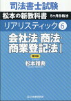 司法書士試験リアリスティック（6）第3版 会社法・商法・商業登記法 1 [ 松本雅典 ]