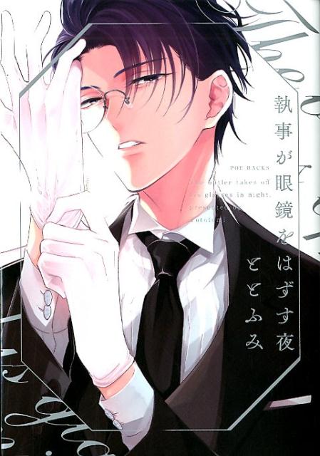 執事が眼鏡をはずす夜 （POE　BACKS　BABY　COMICS） [ ととふみ ]のサムネイル