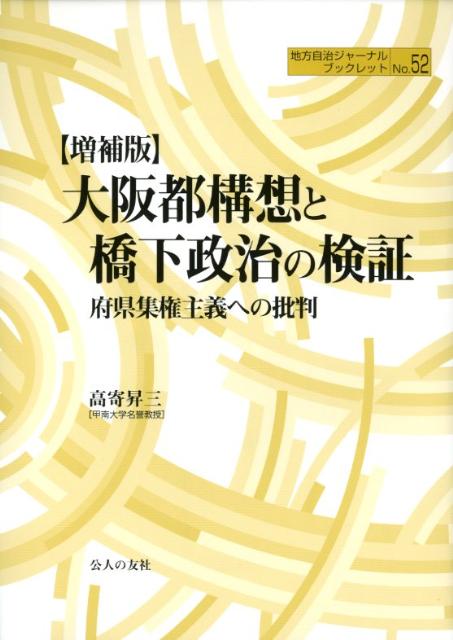 大阪都構想と橋下政治の検証増補版 府県集権主義への批判 （地方自治ジャーナルブックレット） [ 高寄昇三 ]