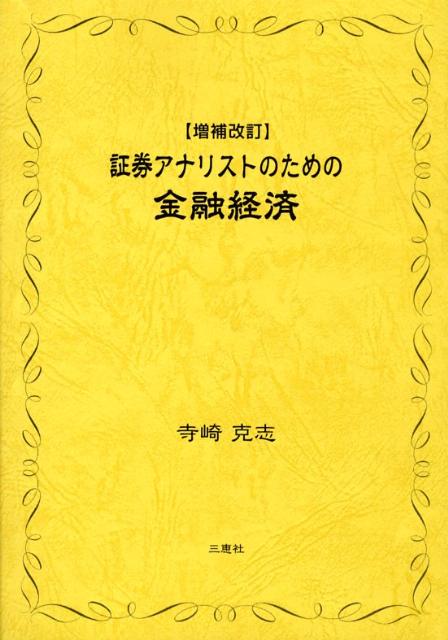証券アナリストのための金融経済増補改訂