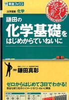 鎌田の化学基礎をはじめからていねいに