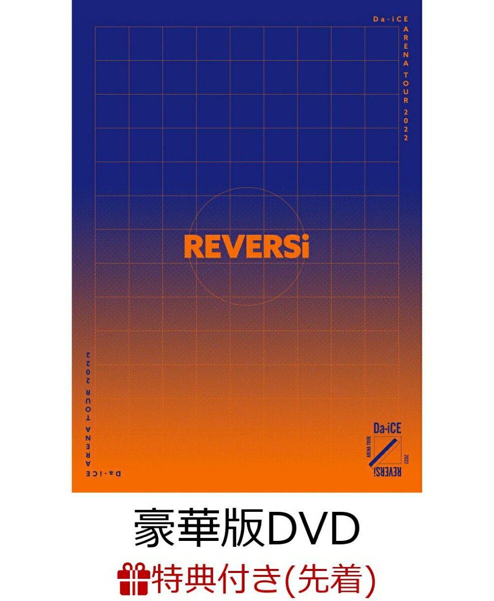 【先着特典】Da-iCE ARENA TOUR 2022 -REVERSi-(豪華版DVD)(クリアファイル Aデザイン/ Bデザイン(各1枚))