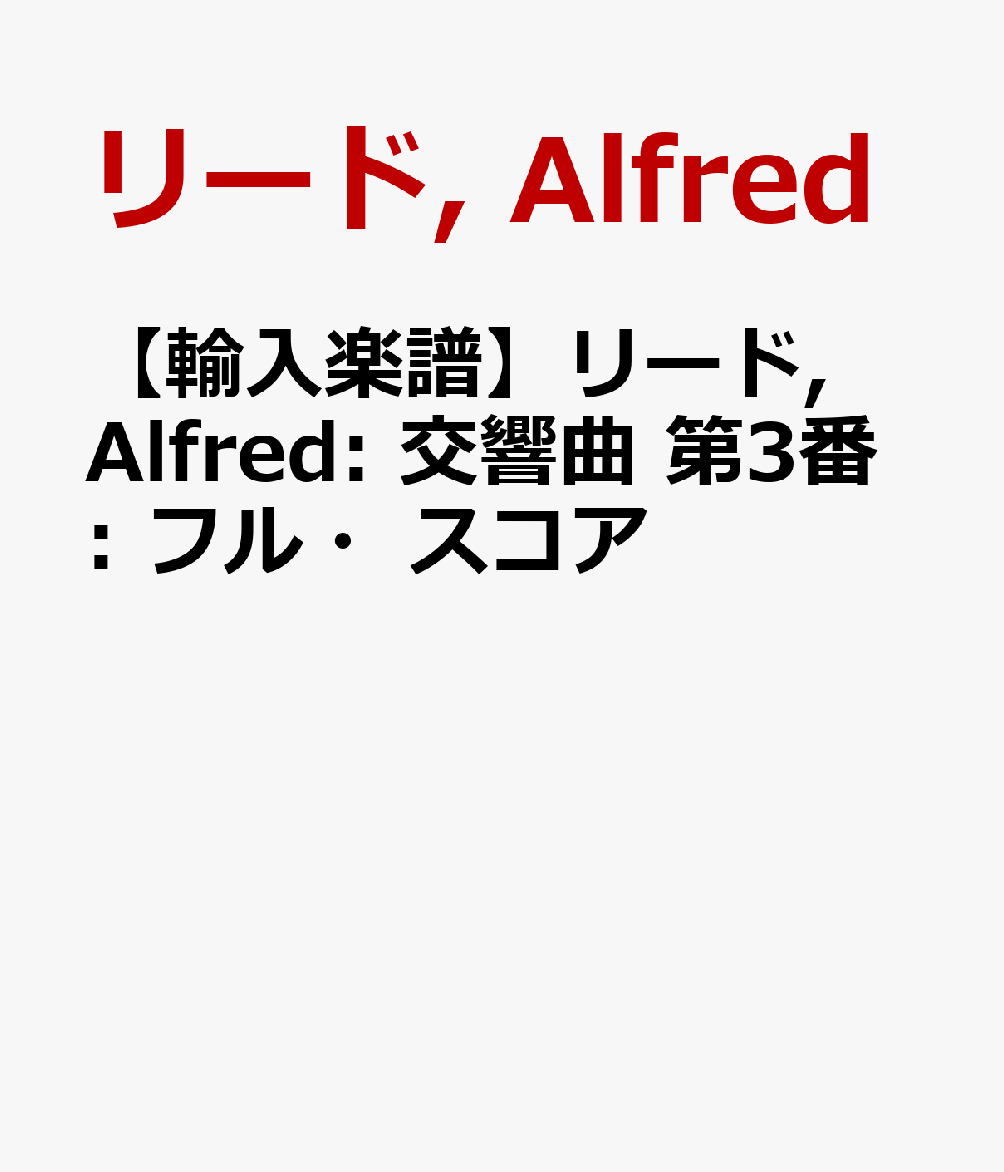 【輸入楽譜】リード, Alfred: 交響曲 第3番: フル・スコア