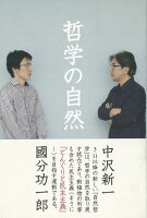 【バーゲン本】哲学の自然