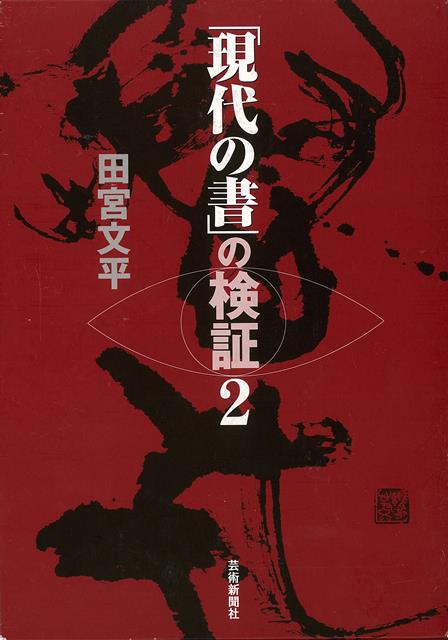 【バーゲン本】現代の書の検証　2