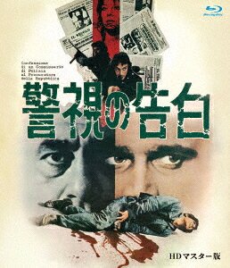 警視の告白 HDマスター版【Blu-ray】