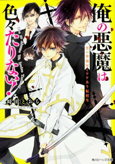 俺の悪魔は色々たりない!(黒の葬儀屋とワケあり転校生)の表紙