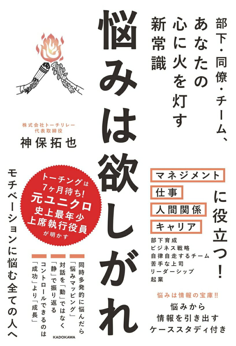 部下・同僚・チーム、あなたの心に火を灯す新常識 悩みは欲しがれ（1）