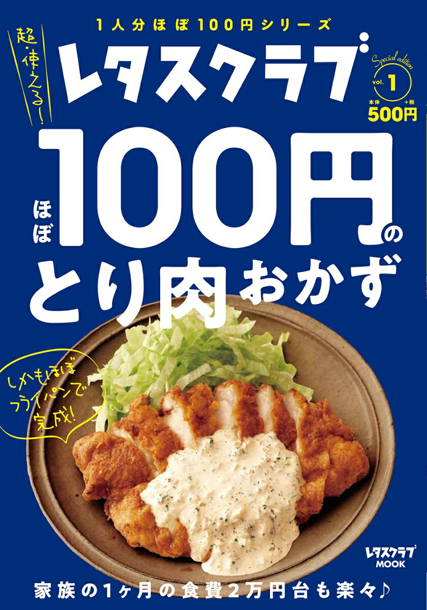 楽天楽天ブックスレタスクラブ　Special edition ほぼ100円のとり肉おかず （レタスクラブムック）