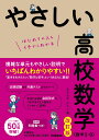 やさしい高校数学（数学2 B） 改訂版 きさらぎ ひろし