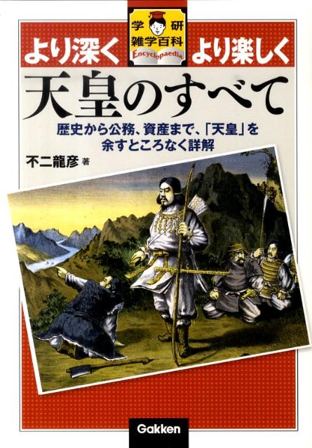 天皇のすべて