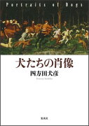 犬たちの肖像