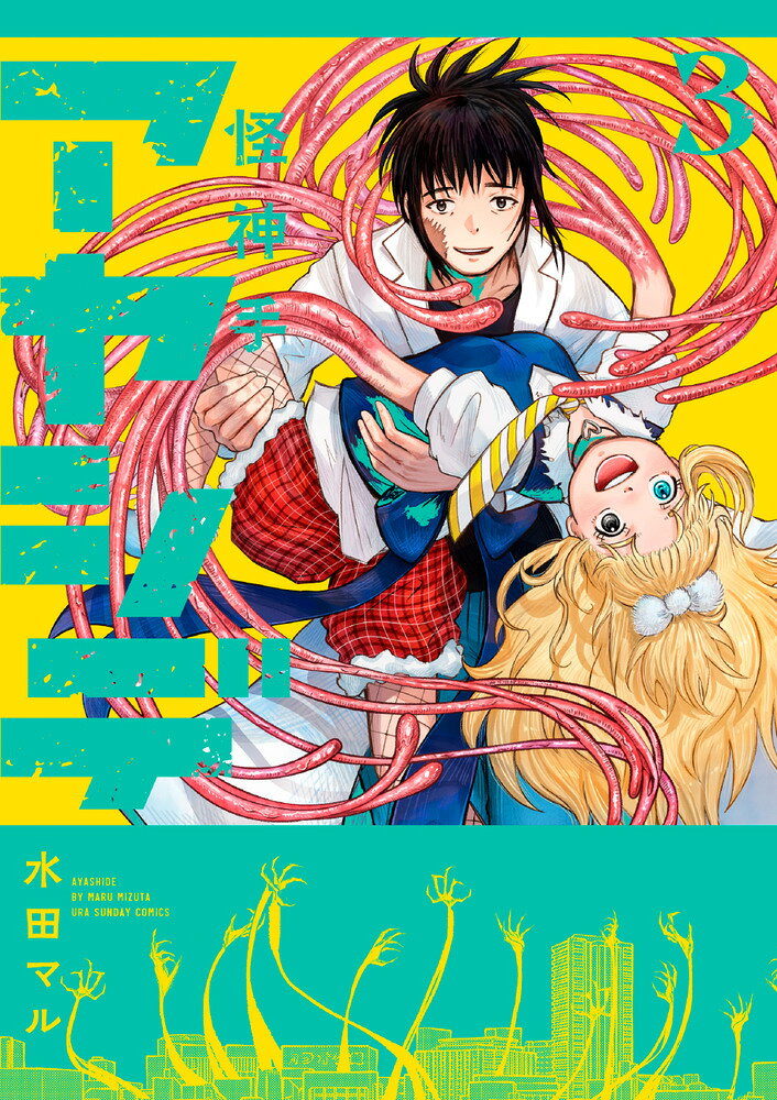 アヤシデ 怪神手 3巻