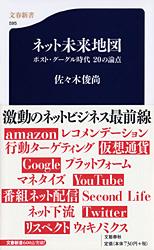 ポスト・グーグル時代 20の論点 ネット未来地図