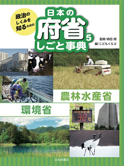 農林水産省・環境省 （政治のしくみを知るための 日本の府省 しごと事典） 