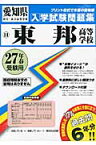 東邦高等学校（27年春受験用） （愛知県国立・私立高等学校入学試験問題集）