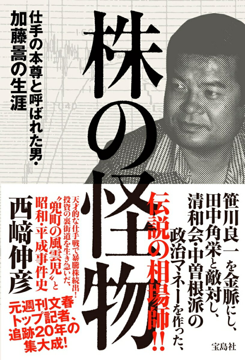 株の怪物 仕手の本尊と呼ばれた男・加藤晃の生涯