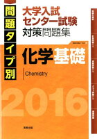 問題タイプ別大学入試センター試験対策問題集化学基礎（2016）