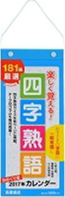 【壁掛】E512　日めくり型四字熟語カレンダー（2017） 楽しく覚える！ （［カレンダー］）