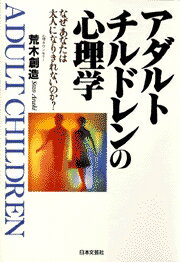 アダルトチルドレンの心理学