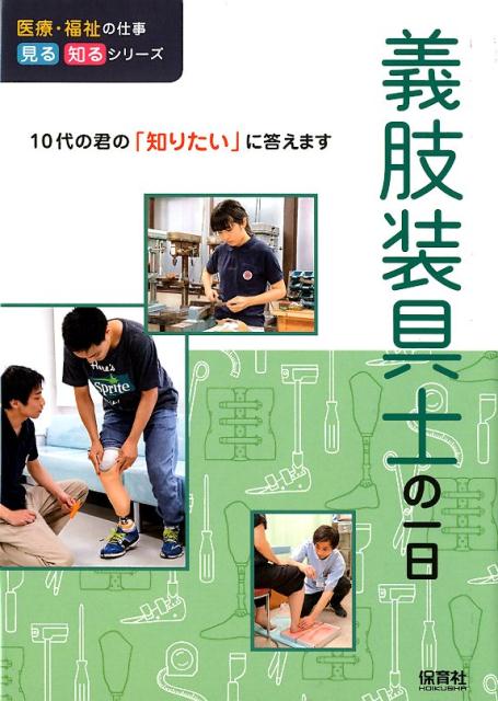 義肢装具士の一日 （医療・福祉の仕事 見る知るシリーズ） [ WILLこども知育研究所 ]