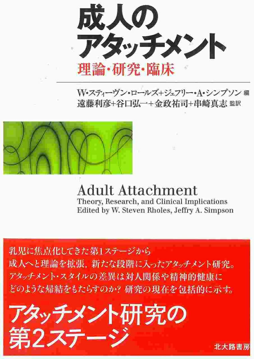 乳児に焦点化してきた第１ステージから成人へと理論を拡張、新たな段階に入ったアタッチメント研究。アタッチメント・スタイルの差異は対人関係や精神的健康にどのような帰結をもたらすのか？研究の現在を包括的に示す。アタッチメント研究の第２ステージ。