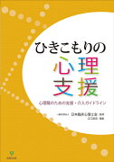 ひきこもりの心理支援