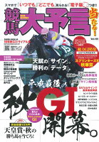 競馬大予言（18年秋G1トライアル号）