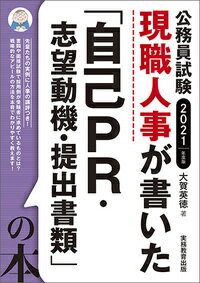 2021年度版 公務員試験 現職人事が書いた「自己PR・志望動機・提出書類」の本