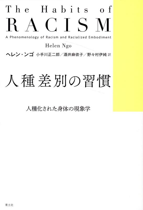 人種差別の習慣 人種化された身体の現象学 [ ヘレン・ンゴ ]