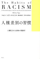 人種差別の習慣