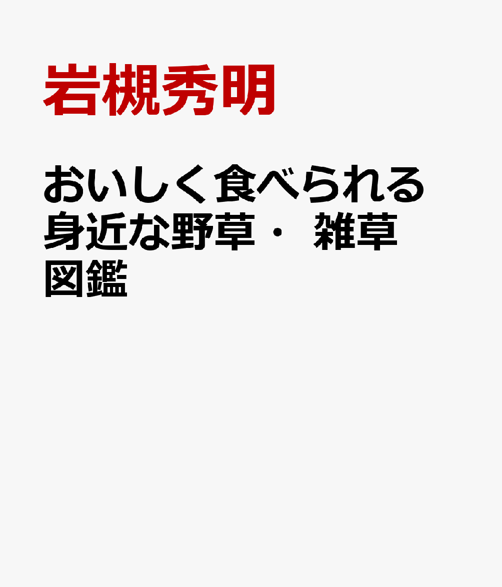 おいしく食べられる 身近な野草・雑草図鑑