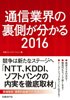 通信業界の裏側が分かる（2016）