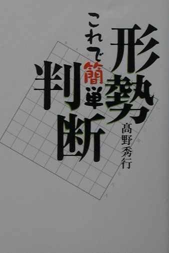 これで簡単形勢判断
