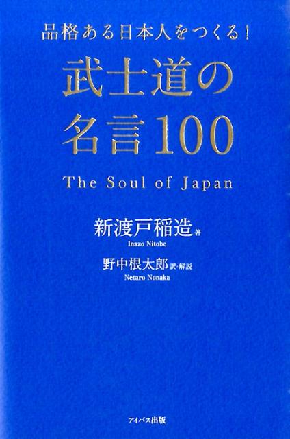 品格ある日本人をつくる！武士道の名言100