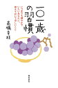 一〇一歳の習慣 いつまでも健やかでいたいあなたに、覚えておいてほし [ 高橋幸枝 ]