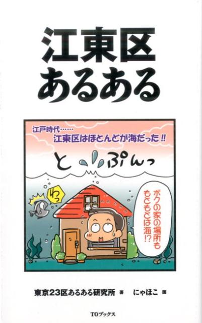 江東区あるある [ 東京23区あるある研究所 ]