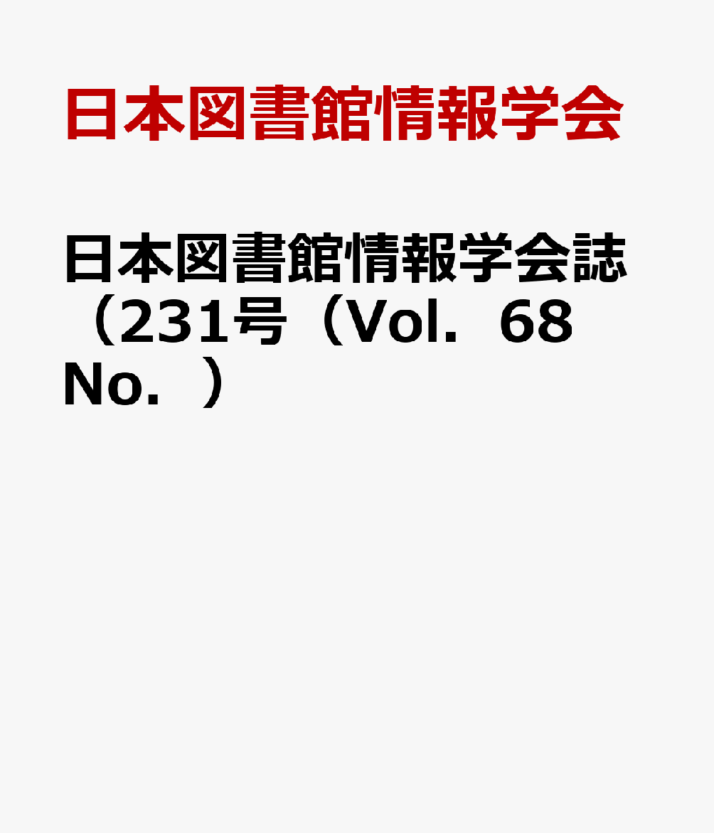 日本図書館情報学会誌（231号（Vol．68 No．）