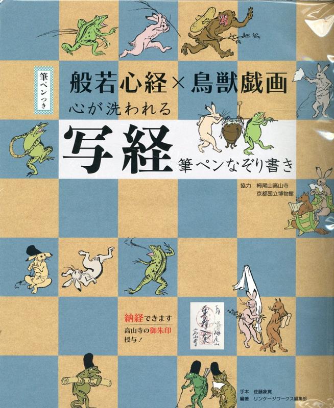 般若心経×鳥獣戯画 心が洗われる写経筆ペンなぞり書き