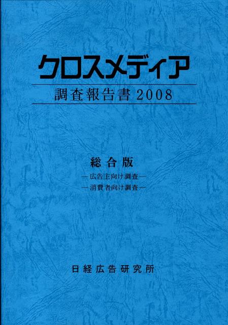 クロスメディア調査報告書（2008）